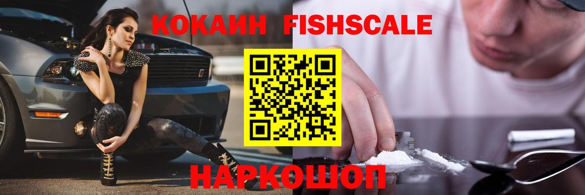Кокаин Fish Scale Рузаевка